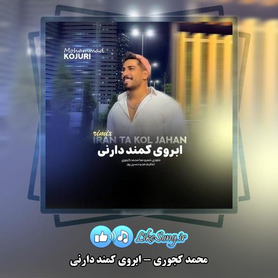 دانلود آهنگ محمد کجوری ابروی کمند دارنی